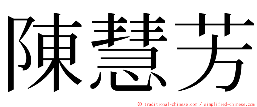 陳慧芳 ming font