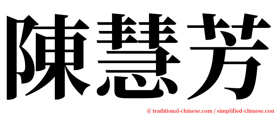 陳慧芳 serif font