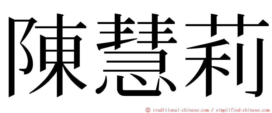 陳慧莉 ming font