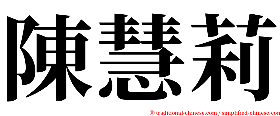 陳慧莉 serif font