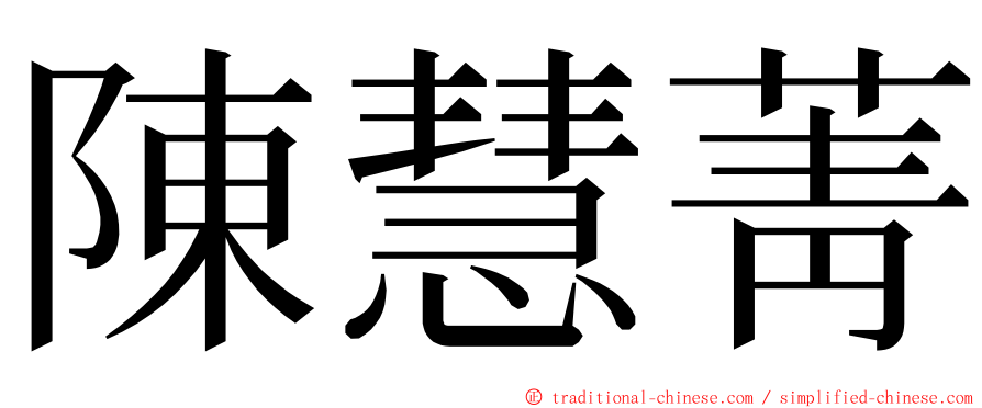 陳慧菁 ming font