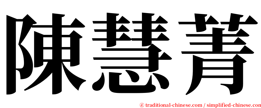 陳慧菁 serif font