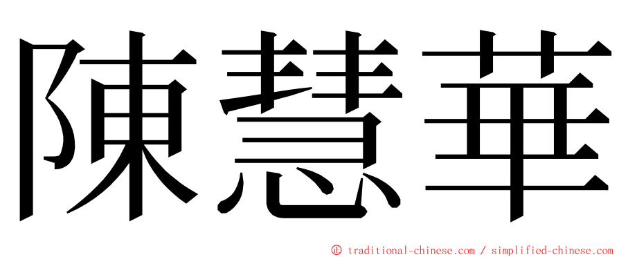 陳慧華 ming font