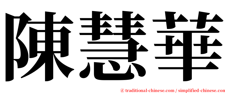 陳慧華 serif font