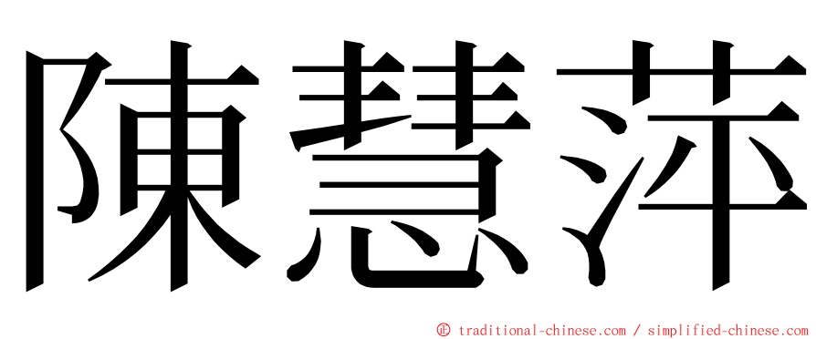 陳慧萍 ming font