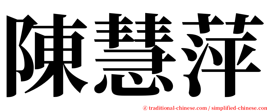 陳慧萍 serif font