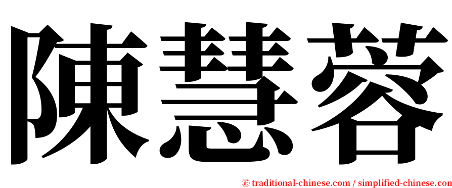 陳慧蓉 serif font