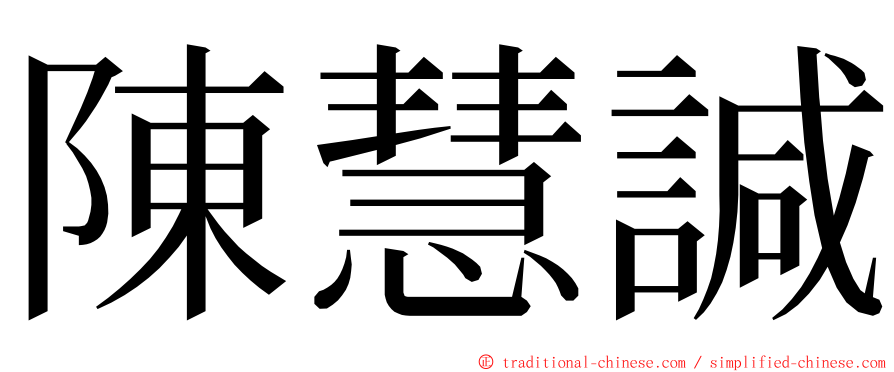 陳慧諴 ming font