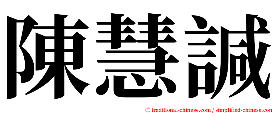 陳慧諴 serif font