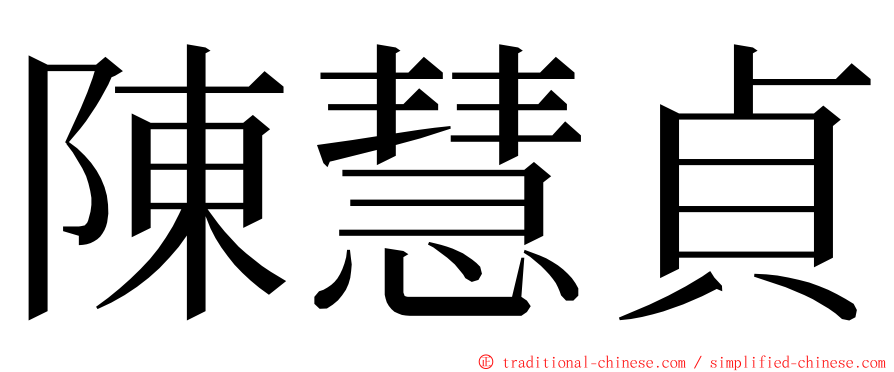 陳慧貞 ming font