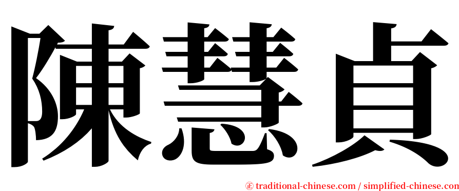 陳慧貞 serif font