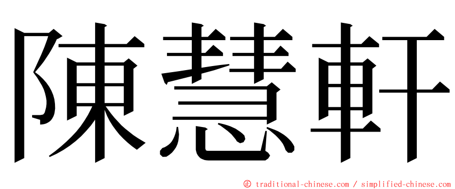 陳慧軒 ming font