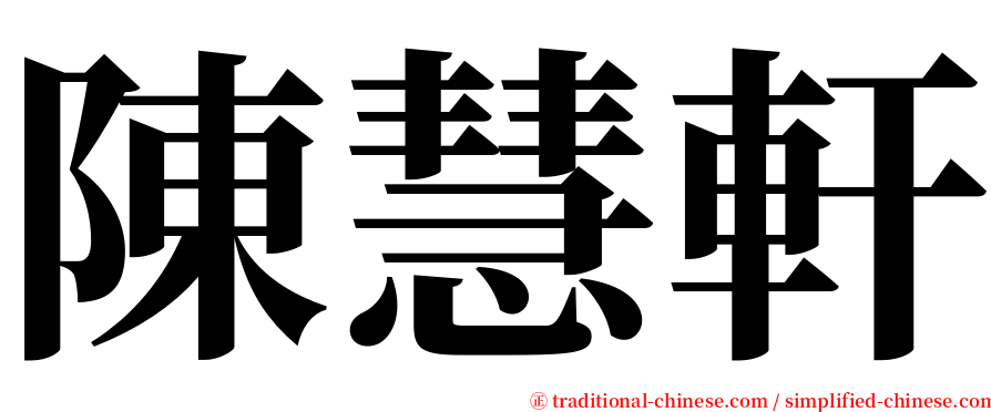 陳慧軒 serif font