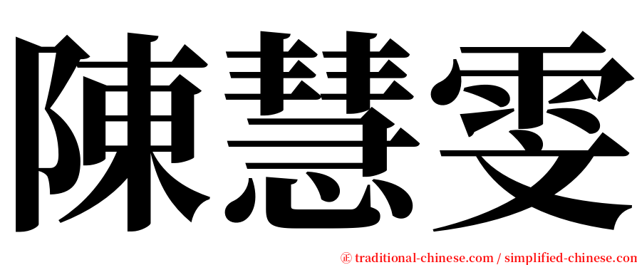 陳慧雯 serif font