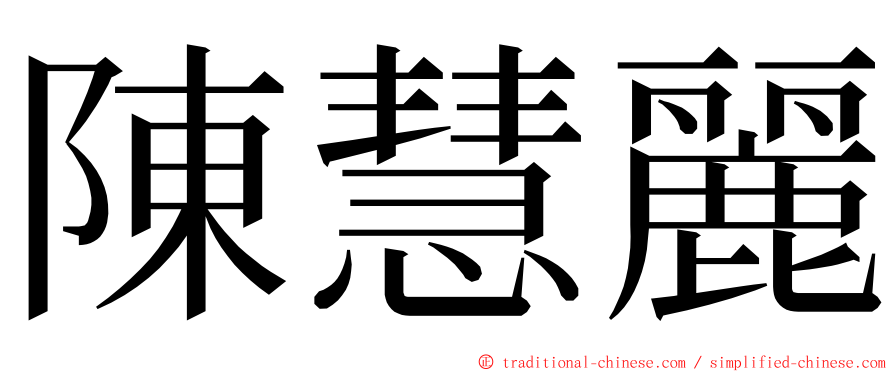 陳慧麗 ming font