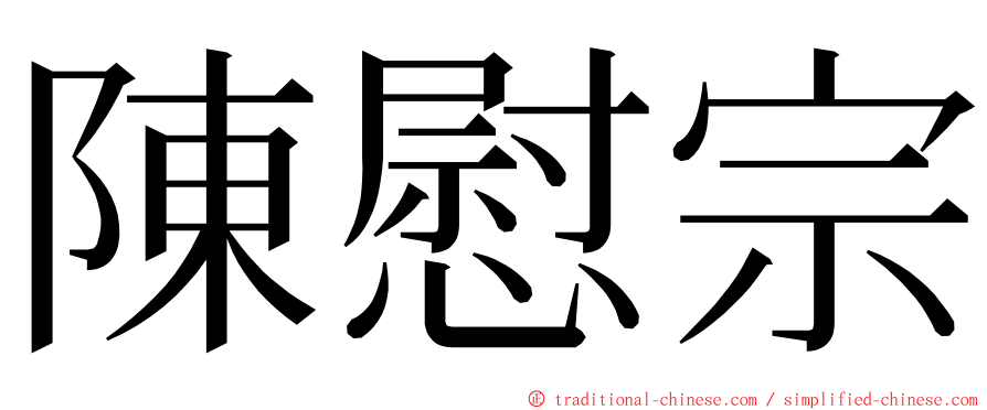 陳慰宗 ming font