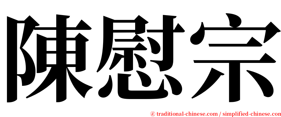 陳慰宗 serif font