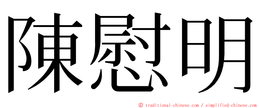 陳慰明 ming font