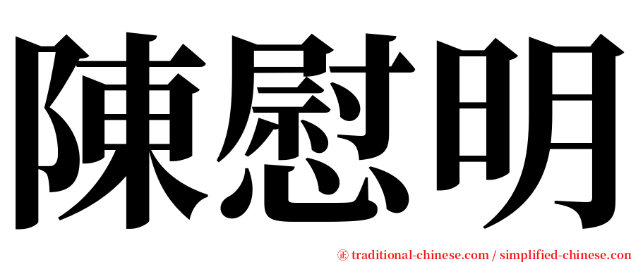 陳慰明 serif font