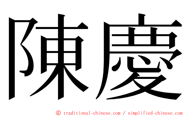 陳慶 ming font