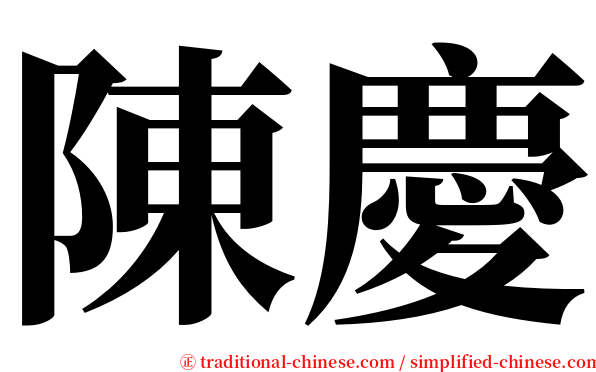 陳慶 serif font