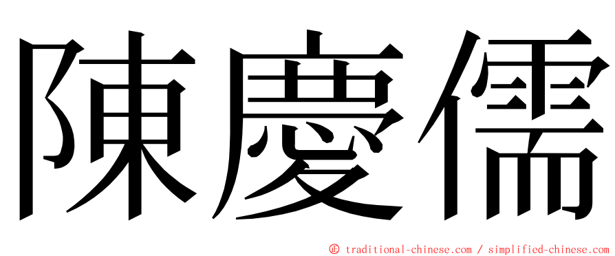 陳慶儒 ming font