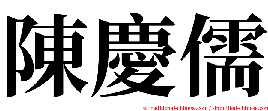 陳慶儒 serif font