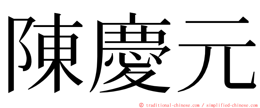 陳慶元 ming font