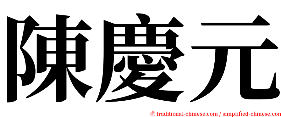 陳慶元 serif font