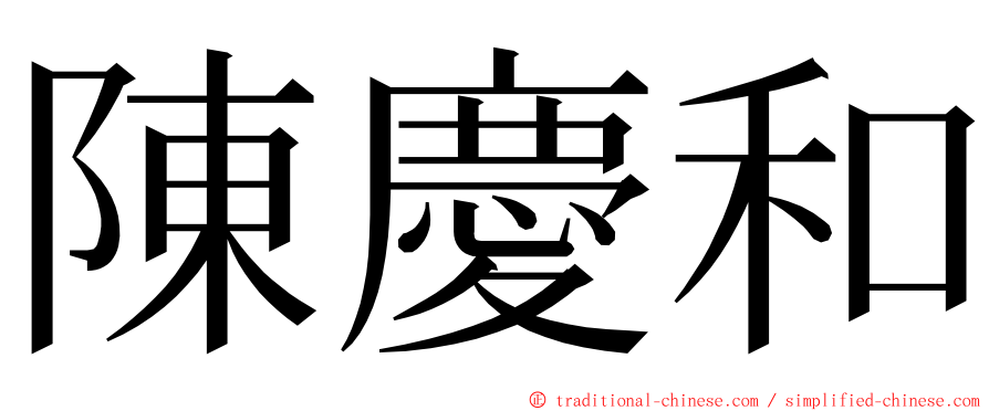 陳慶和 ming font