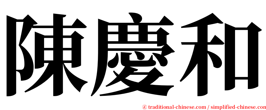 陳慶和 serif font