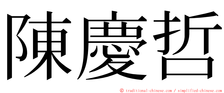 陳慶哲 ming font