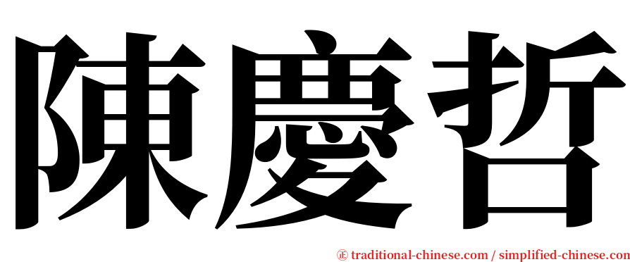 陳慶哲 serif font