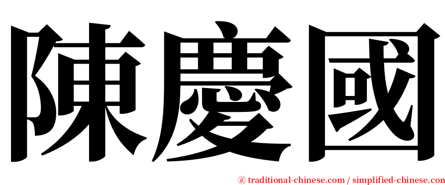 陳慶國 serif font
