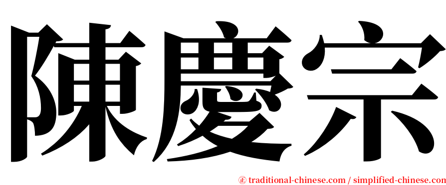 陳慶宗 serif font