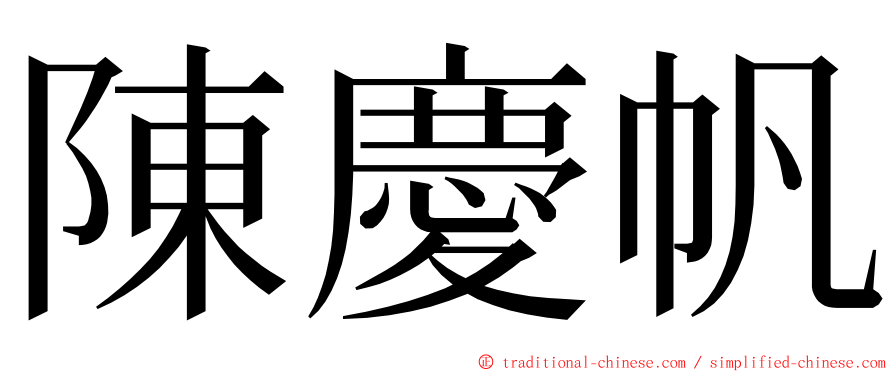 陳慶帆 ming font