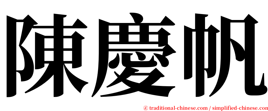 陳慶帆 serif font