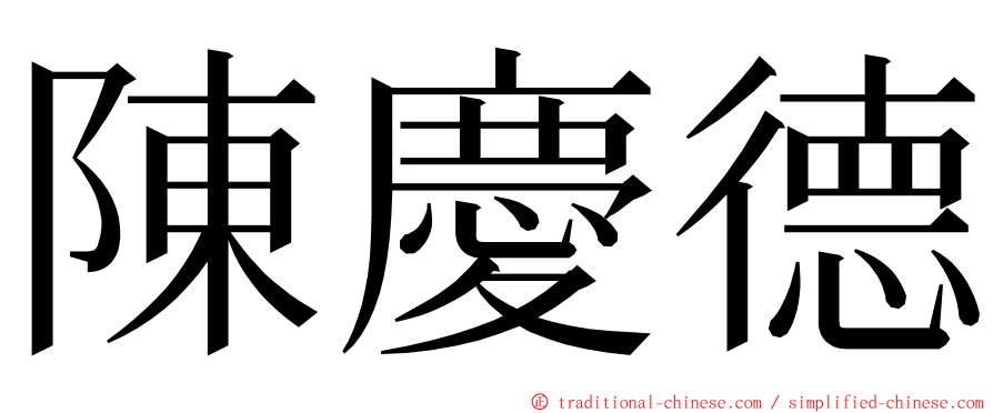 陳慶德 ming font