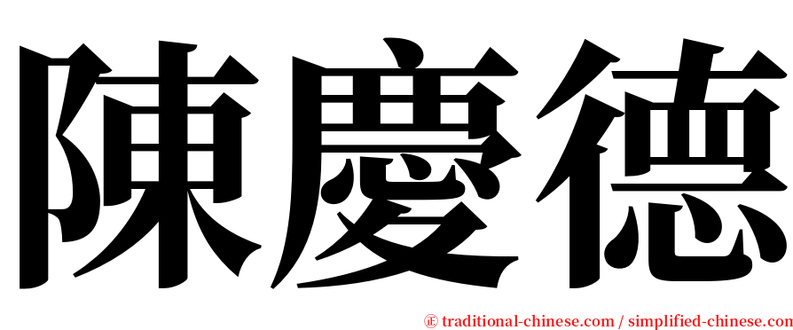 陳慶德 serif font