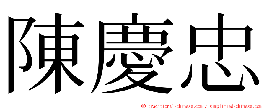 陳慶忠 ming font