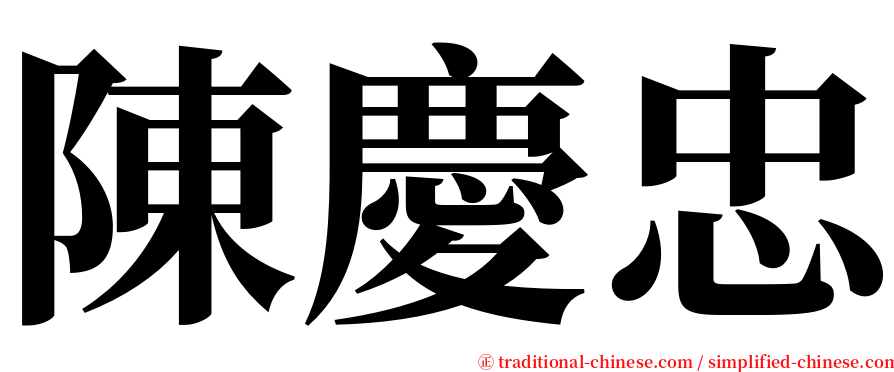 陳慶忠 serif font
