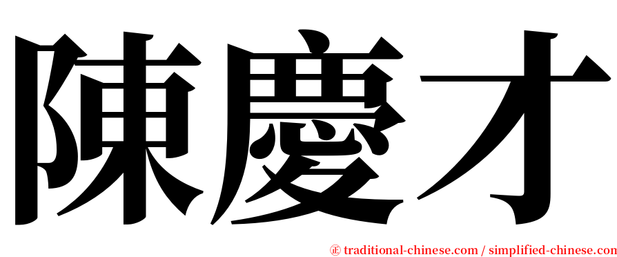 陳慶才 serif font