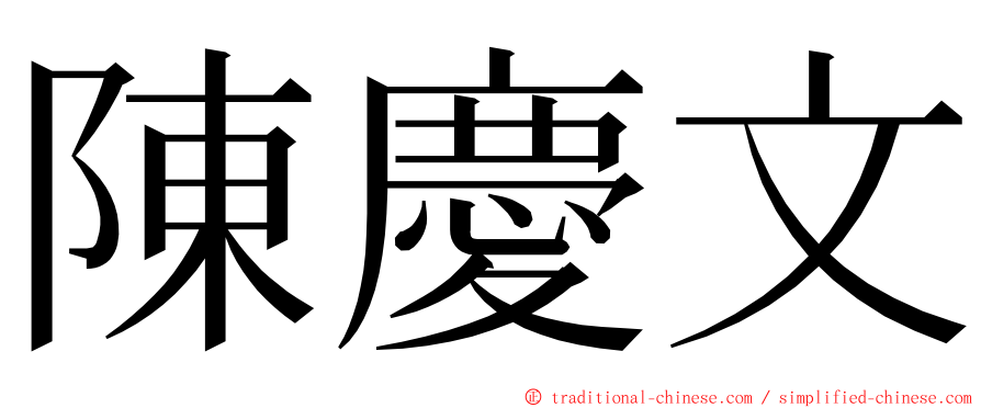 陳慶文 ming font