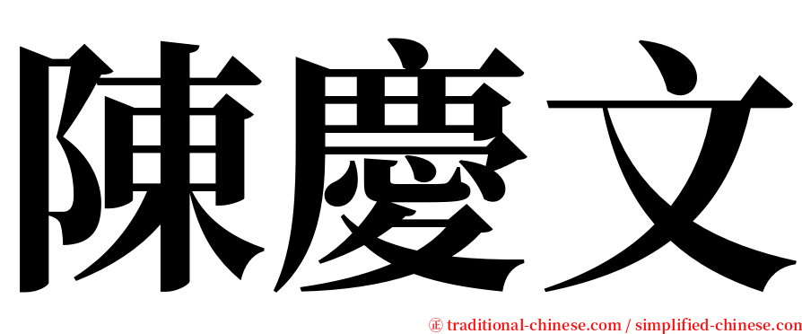 陳慶文 serif font