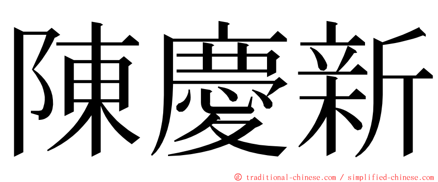 陳慶新 ming font