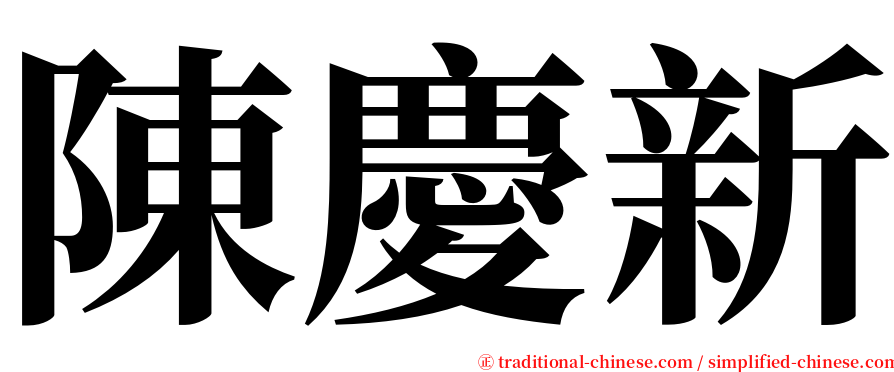 陳慶新 serif font