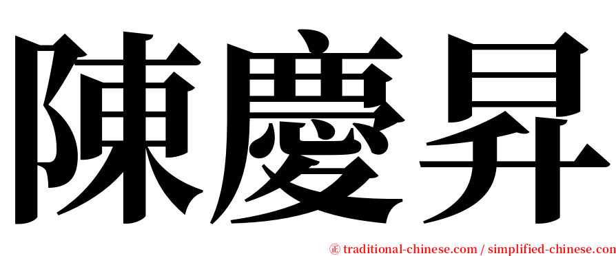 陳慶昇 serif font