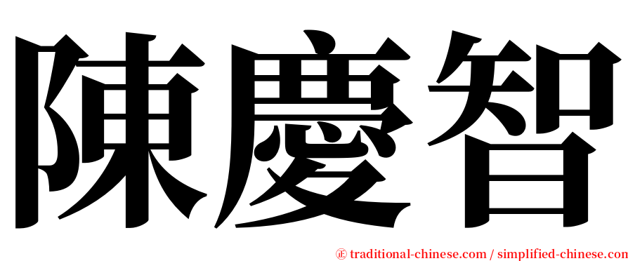 陳慶智 serif font