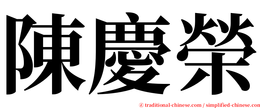 陳慶榮 serif font