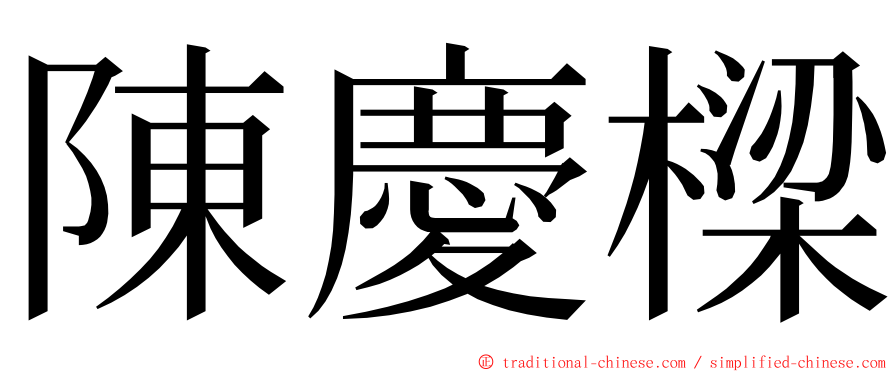 陳慶樑 ming font